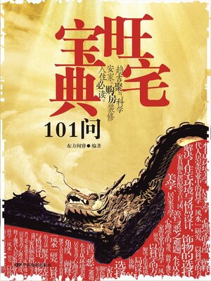 cover image of 旺宅宝典101问
